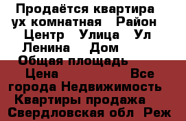 Продаётся квартира 2 ух комнатная › Район ­ Центр › Улица ­ Ул. Ленина  › Дом ­ 118 › Общая площадь ­ 62 › Цена ­ 1 650 000 - Все города Недвижимость » Квартиры продажа   . Свердловская обл.,Реж г.